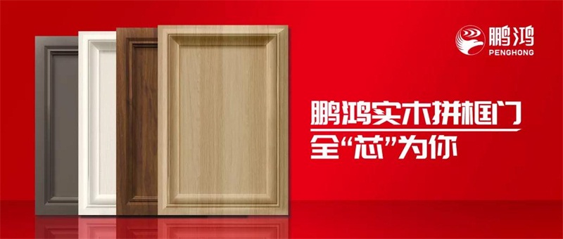 鵬鴻實木拼框門，更懂你的實“芯”實意