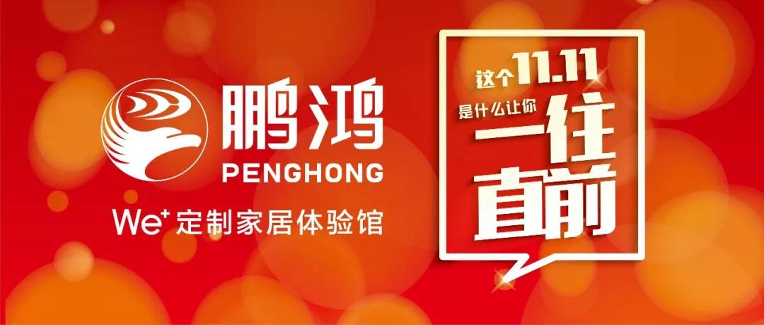這個11.11一往直前→鵬鴻We+定制家居！狂！歡！購！