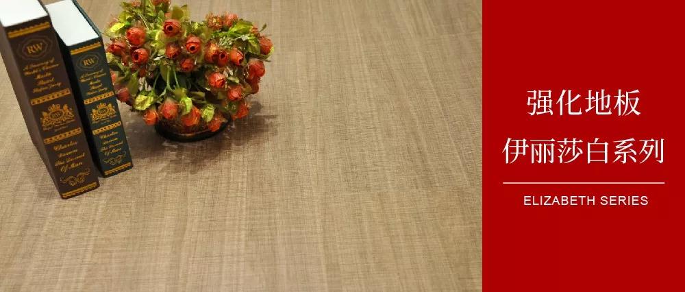 鵬鴻地板伊麗莎白系列——布紋密語，邂逅一窗明媚