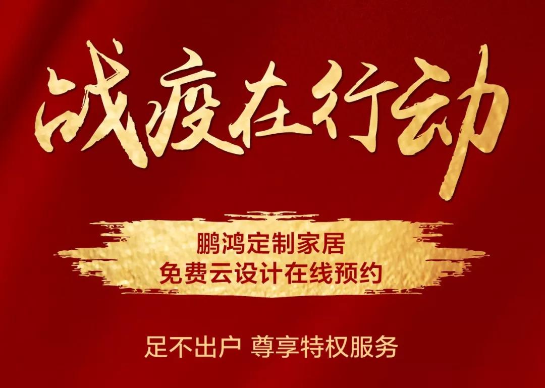 戰(zhàn)疫在行動｜免費(fèi)云設(shè)計，邀你預(yù)見理“享”家