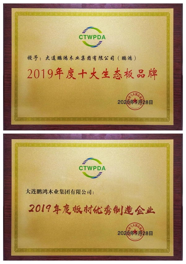 “十大生態(tài)板品牌、板材優(yōu)秀制造企業(yè)”