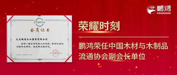 再獲行業(yè)肯定，鵬鴻榮任中國木材與木制品流通協(xié)會副會長