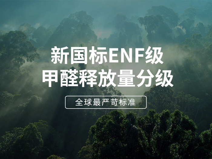 ENF板材新國標(biāo)時(shí)代，環(huán)保全屋定制家具的尋根溯源