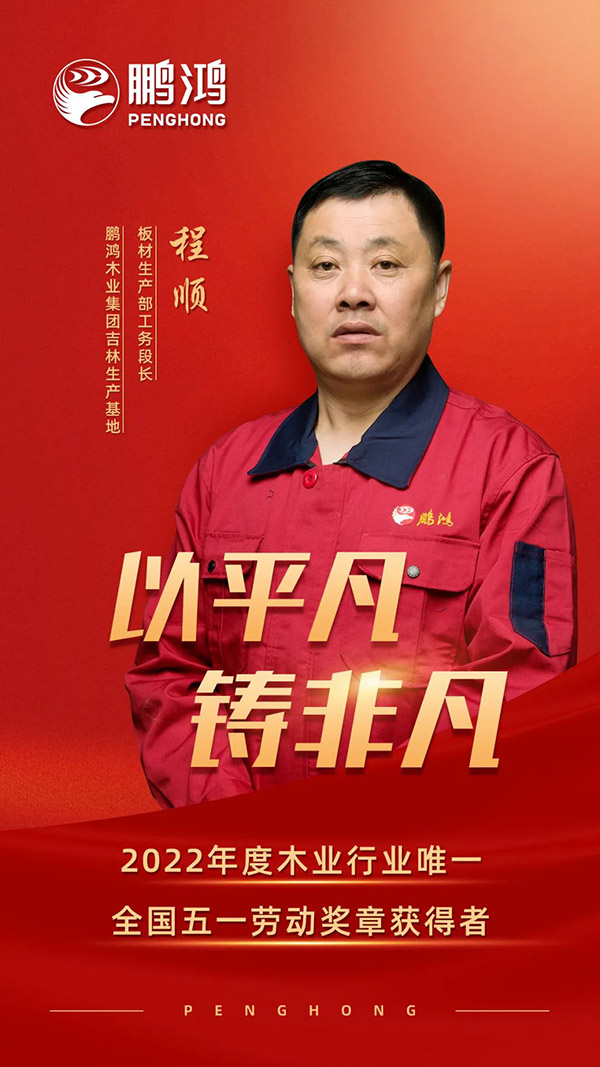 全國(guó)勞動(dòng)模范程順，為鵬鴻板材代言
