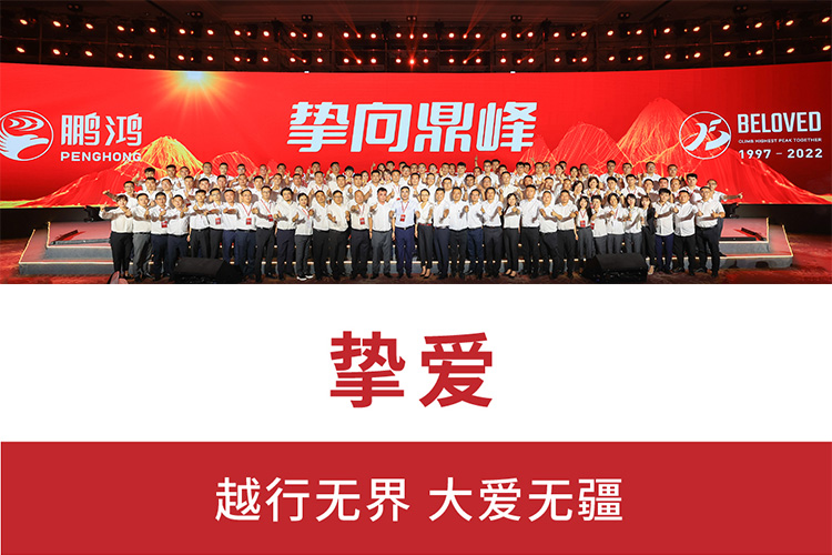 摯向鼎峰 | 鵬鴻25周年盛典，為家而綻，為“+”而戰(zhàn)