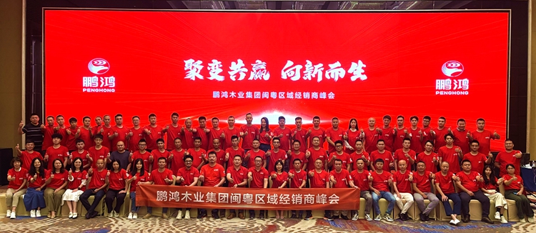 鵬鴻閩粵區(qū)板材經(jīng)銷商峰會