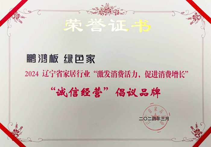 遼寧省家居行業(yè)“誠信經(jīng)營”倡議品牌