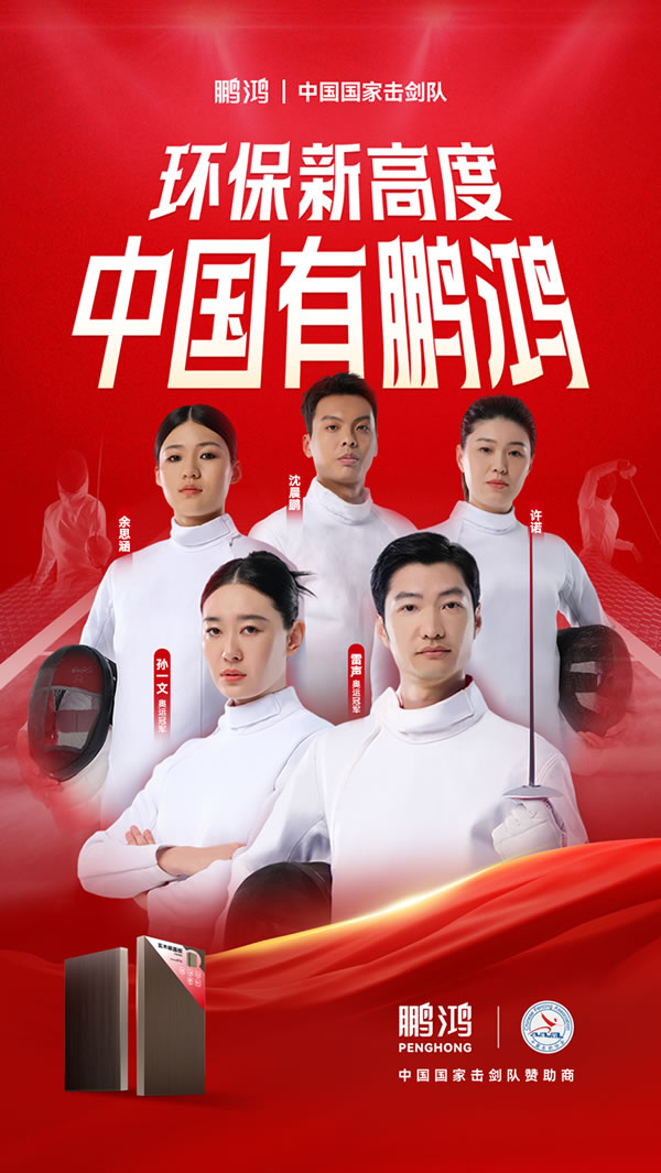 板材行業(yè)大動(dòng)作，鵬鴻牽手國家擊劍隊(duì)領(lǐng)跑冠軍品質(zhì)
