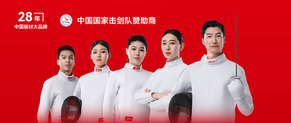 板材行業(yè)大動作——鵬鴻牽手國家擊劍隊領跑冠軍品質(zhì)