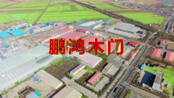 鵬鴻產(chǎn)品紀(jì)錄片之木門(mén)篇